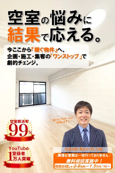 空室の悩みに結果で応える。今ここから「稼ぐ物件」へ。企画・施工・集客の「ワンストップ」で劇的チェンジ。