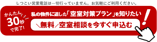 かんたん30秒で完了!無料空室相談を今すぐ申込む