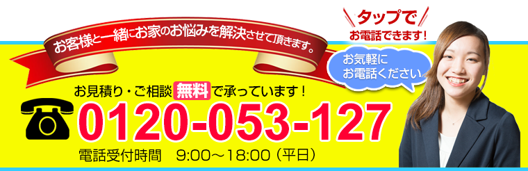 フリーダイヤル 0120-053-127 お気軽にお電話ください。見積り・ご相談無料