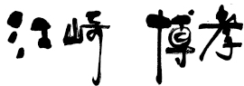 江崎博孝