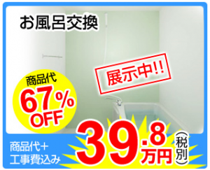浴室交換　リフォーム東京