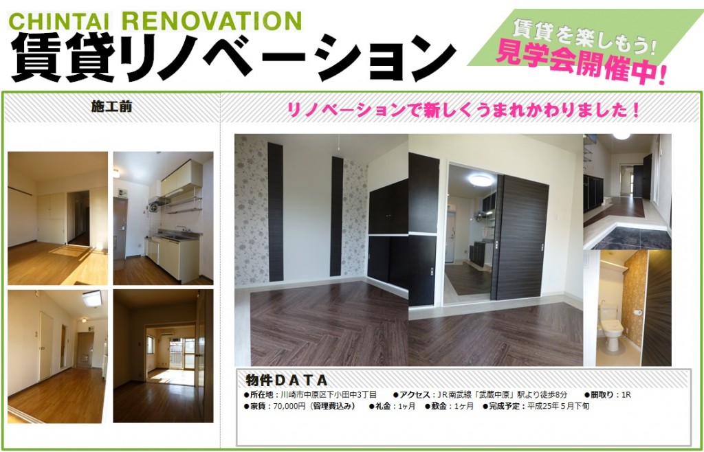 中原区 賃貸リノベーション