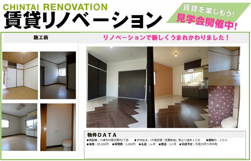 中原区　賃貸リノベーション