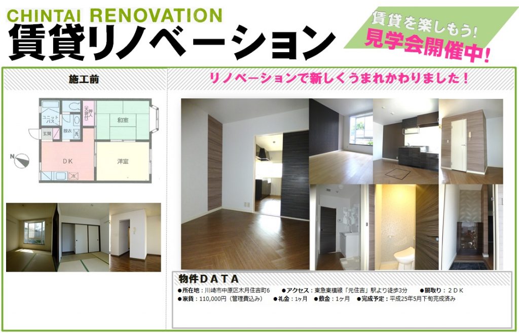 中原区 賃貸リノベーション