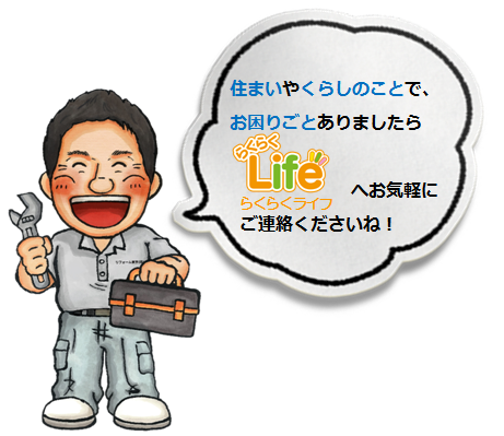 川崎市中原区　水まわりリフォーム　外壁塗装　住まいとくらしのお困りごと「らくらくLife（らくらくライフ）」へ