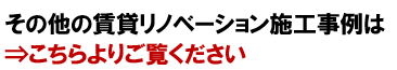 賃貸リノベーション事例はこちら