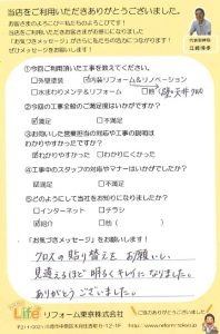 川崎市中原区F様 内装リフォーム後のお声をいただきました