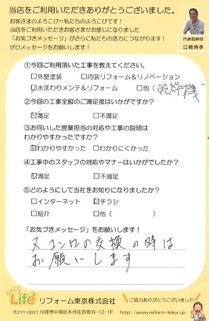 中原区M様 水まわりメンテ&リフォーム工事後のお声をいただきました