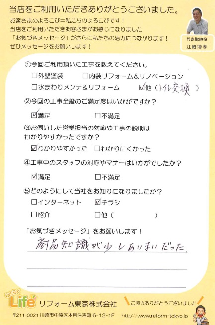 中原区T様 トイレ交換工事後のお声をいただきました