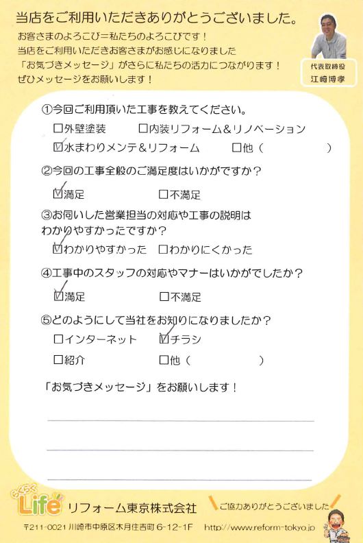 中原区M様 水まわりメンテ&リフォーム工事後のお声をいただきました