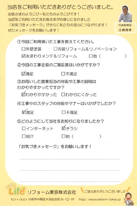 中原区K様 水まわりメンテ&リフォーム工事後のお声をいただきました