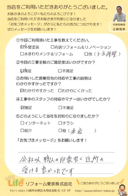 中原区T様 外壁塗装後のお声をいただきました
