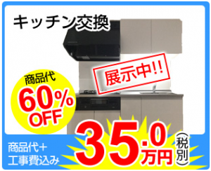 キッチン交換　リフォーム東京
