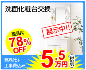 洗面交換　リフォーム東京