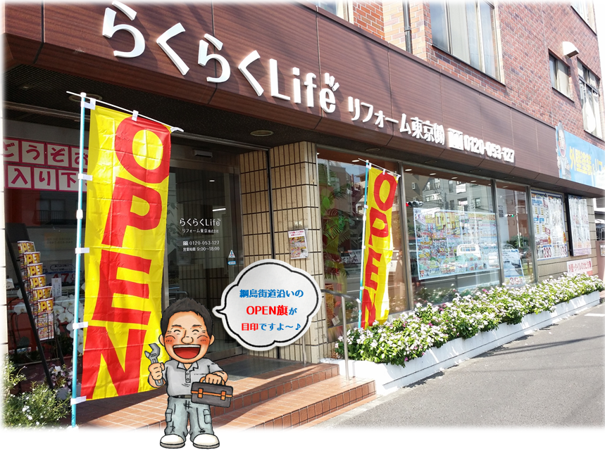 リフォーム東京 らくらくライフ