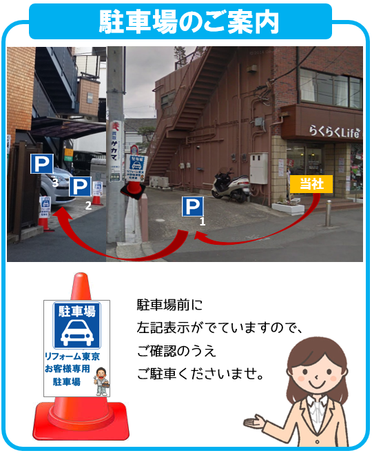 リフォーム東京 駐車場案内