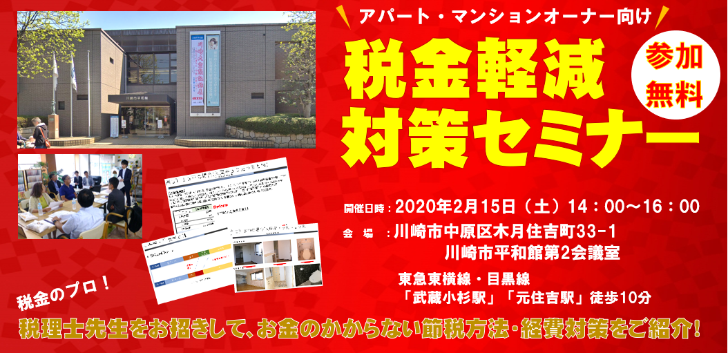 税金軽減対策セミナー 賃貸