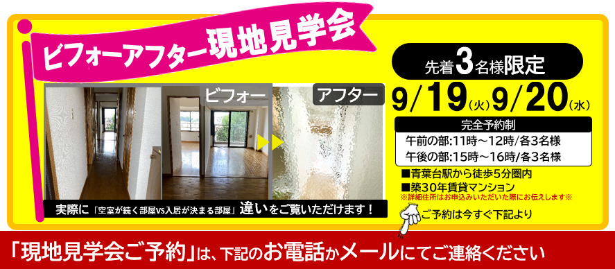 空室対策ビフォーアフター現地見学会