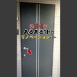 横浜市 空室対策リノベーション 1R