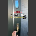 川崎市 空室対策リノベーション 1K