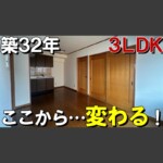 横浜市 空室対策リノベーション 2LDK