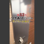横浜市 空室対策リノベーション 3LDK