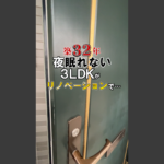 川崎市 空室対策リノベーション 3LDK